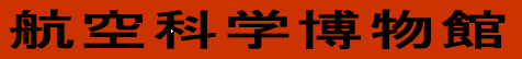 航空科学博物館